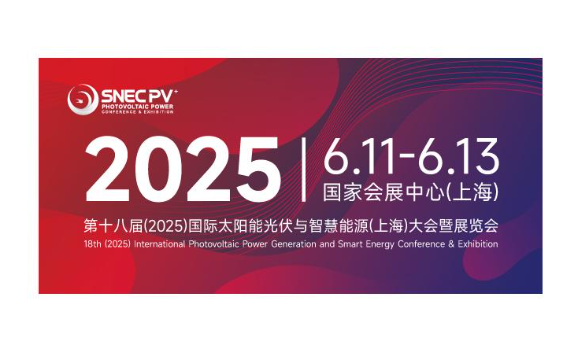 SNEC 2025完全ガイド：上海で開催される第18回国際太陽光発電・スマートエネルギー展示会